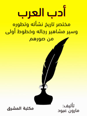 cover image of أدب العرب